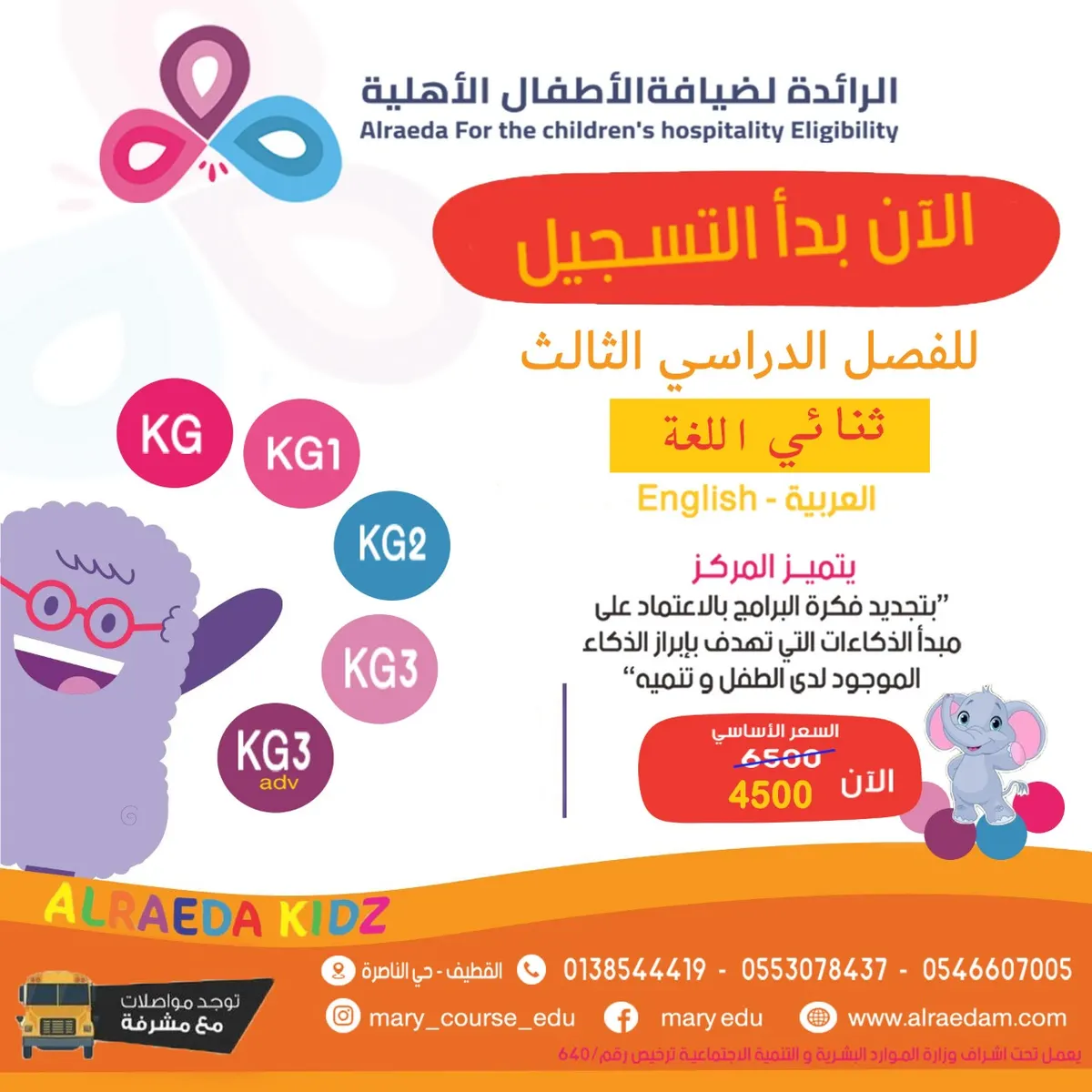 الآن.. بدء التسجيل للفصل الدراسي الثالث بمركز الرائدة لضيافة الأطفال الأهلية