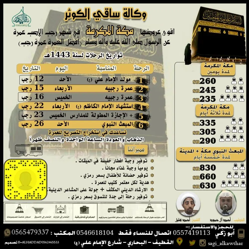 العمرة الرجبية مع وكالة «ساقي الكوثر» تبدأ بـ 235 ريالًا شاملة وجبة الغداء