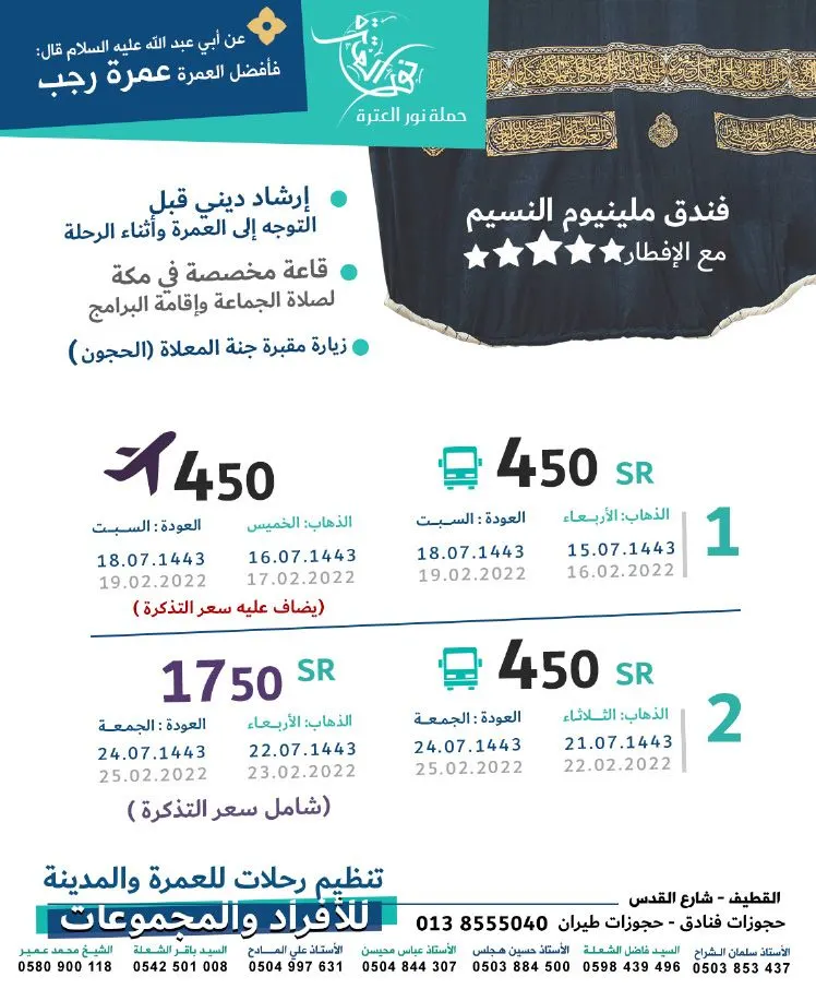 عمرتك الرجبية بـ 1750 ريالًا فقط مع «نور العترة» شاملة الطيران وفندق 5 نجوم والإفطار
