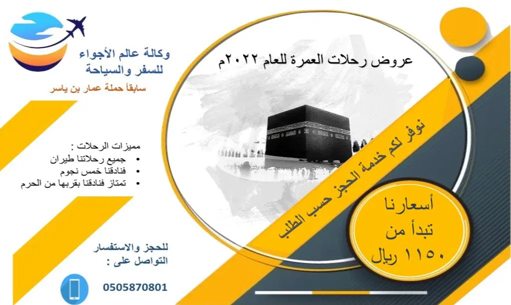 في شهر رجب.. سافر إلى مكة المكرمة طيران بأسعار تبدأ من 1150 مع «وكالة عالم الأجواء للسفر والسياحة»