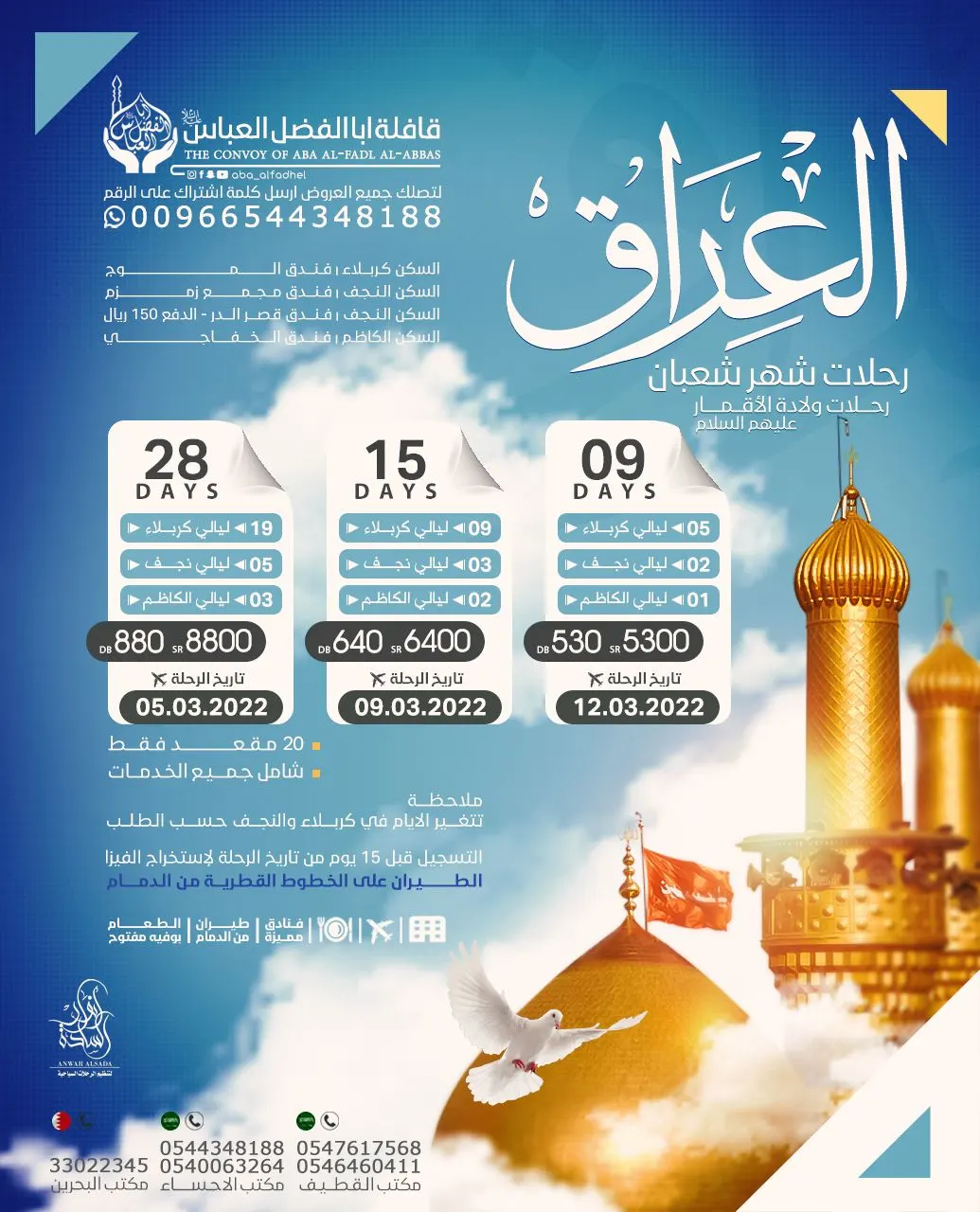 في شعبان سافر إلى العراق.. دبي .. أذربيجان.. جورجيا.. مع قافلة «أبا الفضل العباس - مكتب أنوار السادة»