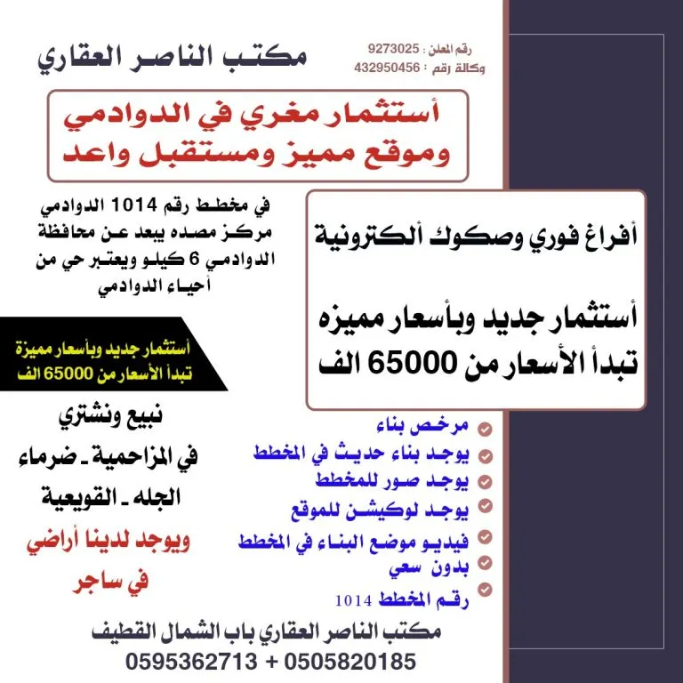 فرصة استثمارية ذهبية بسعر مغرٍ في الدوادمي مع «مكتب الناصر العقاري»
