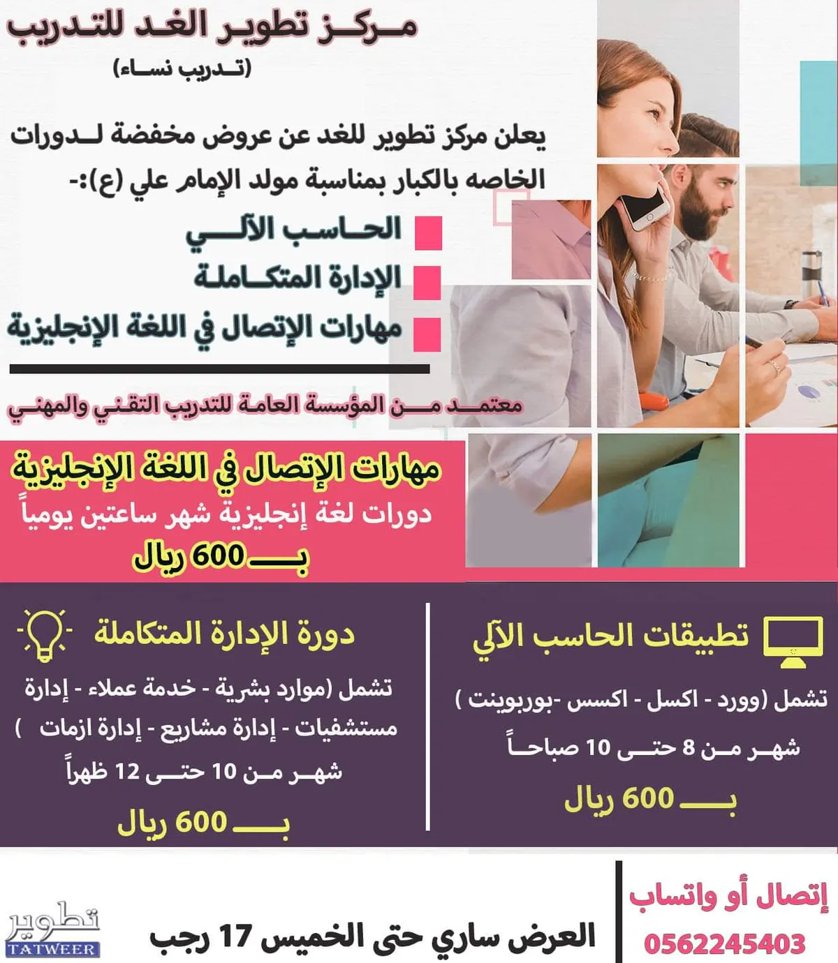 اغتنمي العرض المخفض.. ثلاث دورات تدريبية بمركز «تطوير الغد» للتدريب النسائي بالقطيف