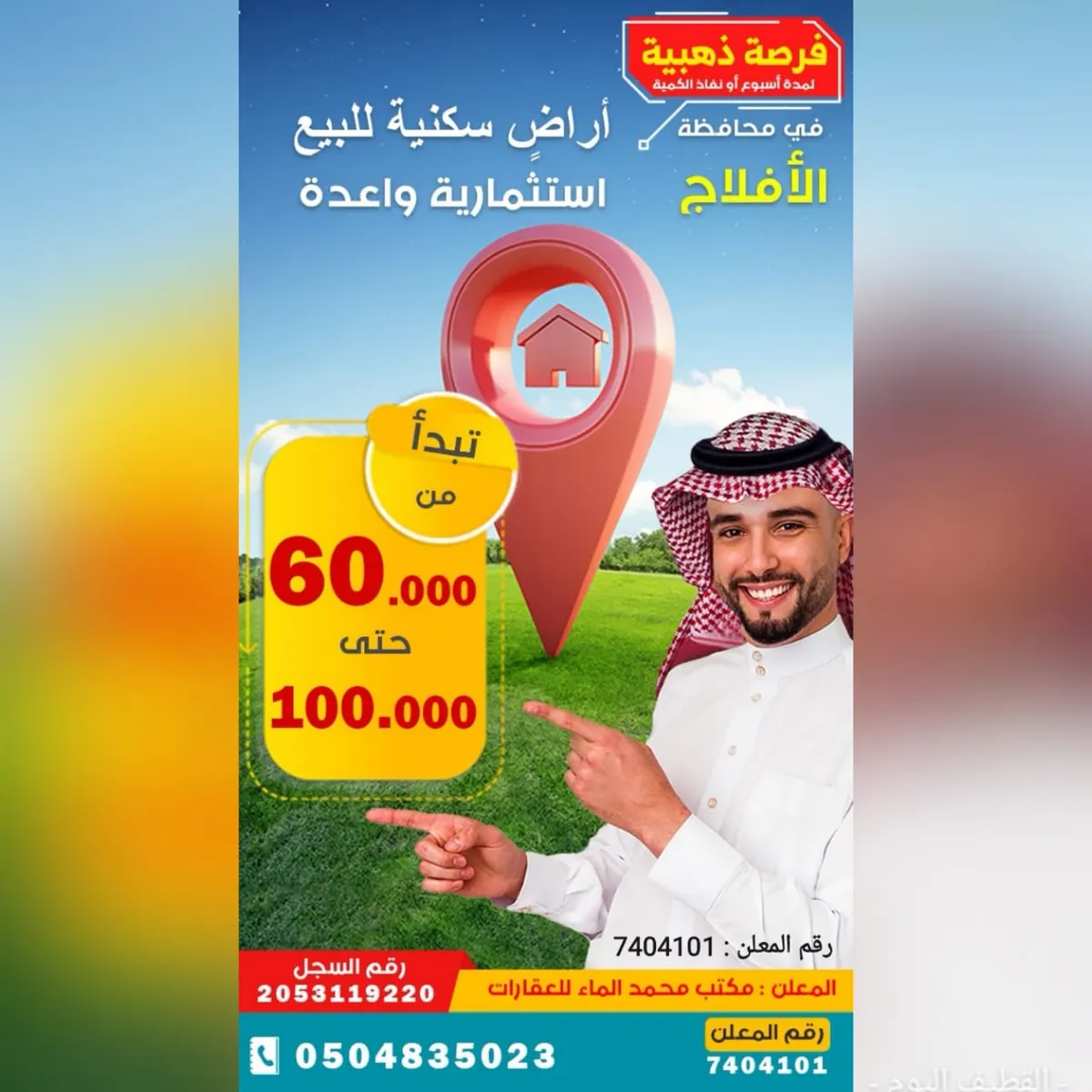 فرصة ذهبية لا تفوّت .. أراضٍ للبيع واستثمار واعد بمحافظة الأفلاج لدى «مكتب الماء للعقارات»