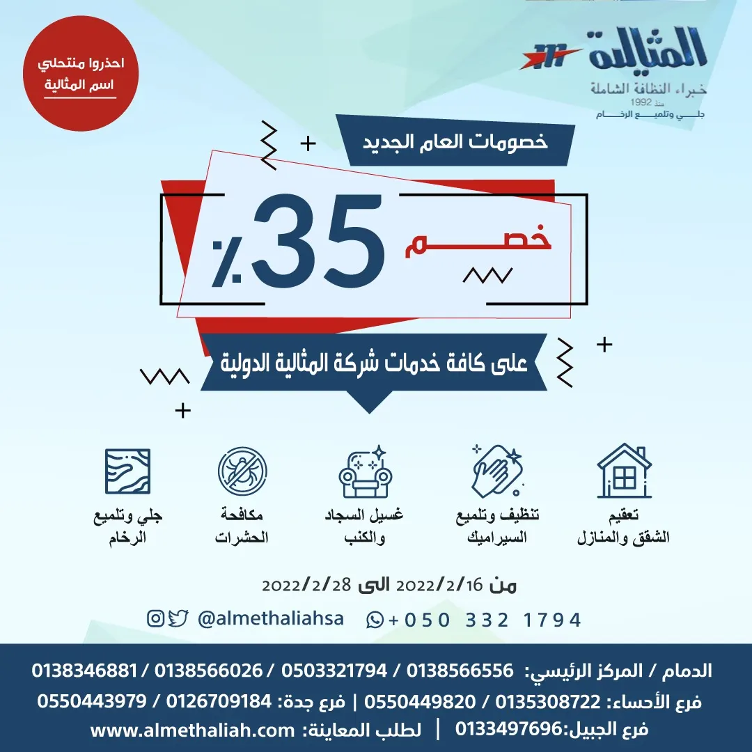 خصم 35% على كافة خدمات النظافة في شركة المثالية الدولية.. خبراء النظافة الشاملة