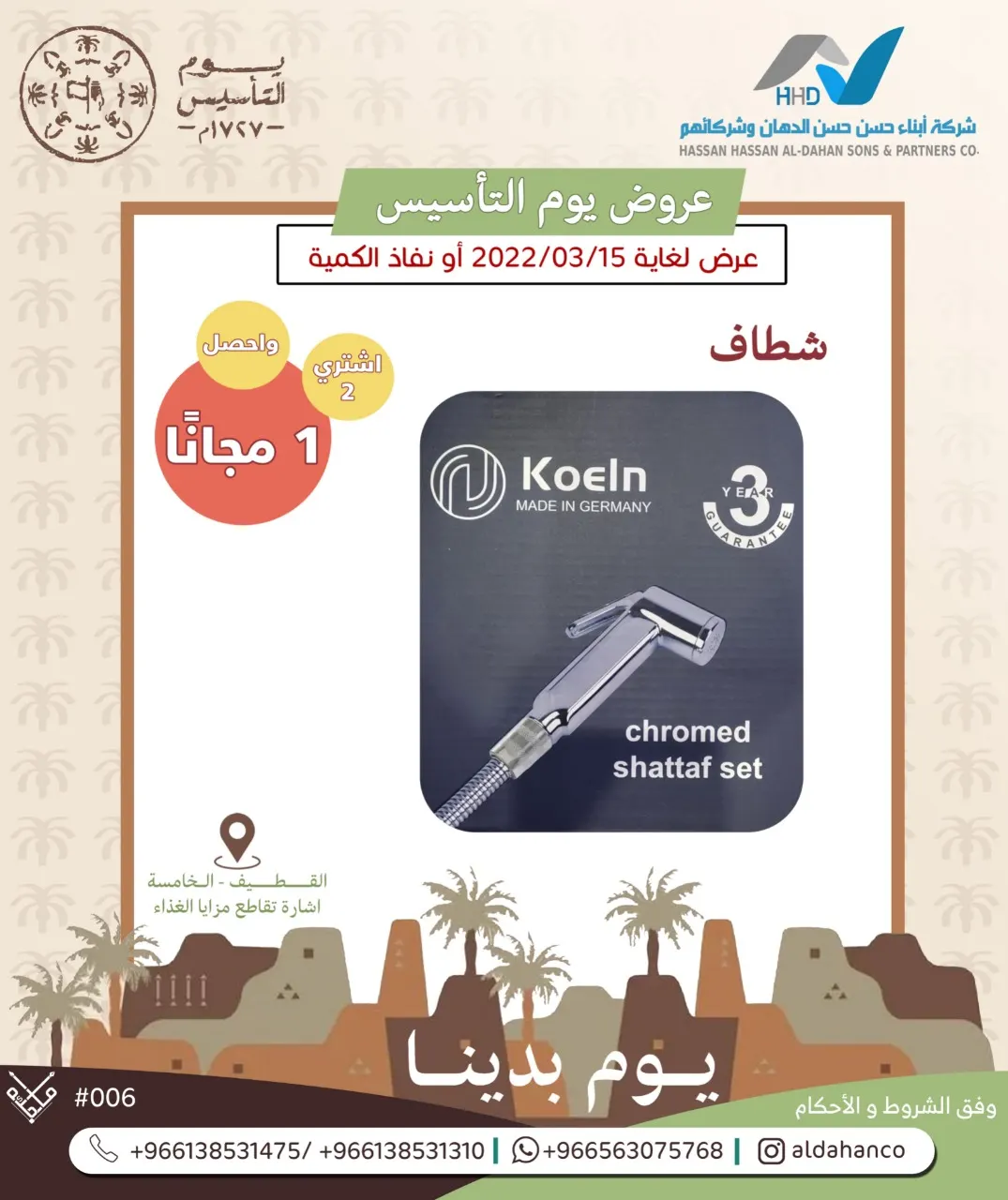 اغتنموا عروض يوم التأسيس بـ«شركة أبناء حسن حسن الدهان وشركائهم»