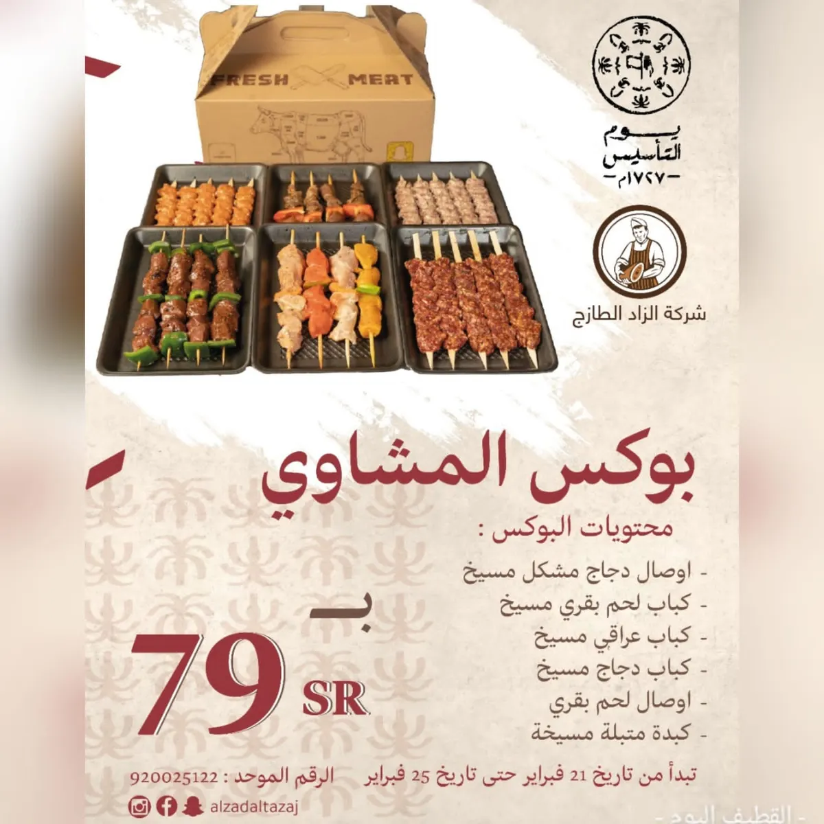 لمدة 5 أيام فقط.. اغتنموا عروض التأسيس من «الزاد الطازج»