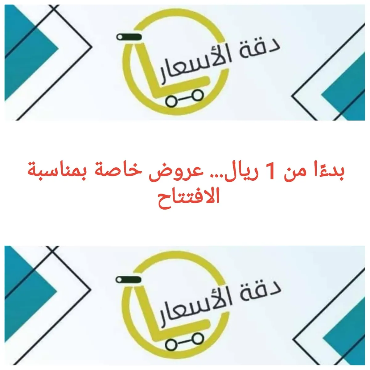 بدءًا من 1 ريال... عروض خاصة بمناسبة افتتاح «دقة الأسعار» بالقطيف