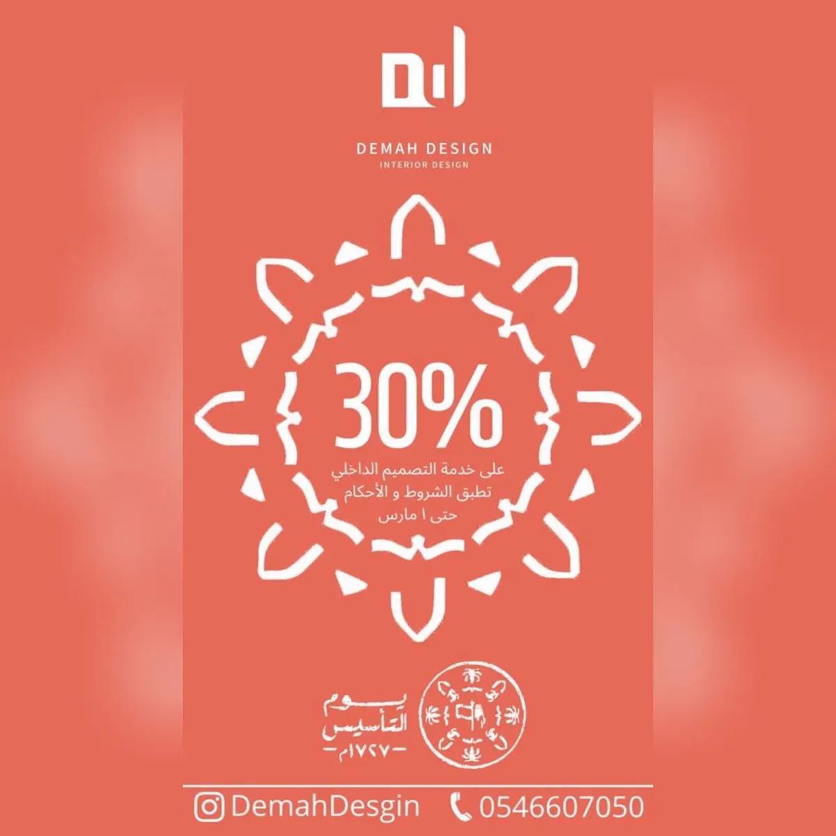 بمناسبة يوم التأسيس.. خصم 30% على خدمة التصميم الداخلي في demah design