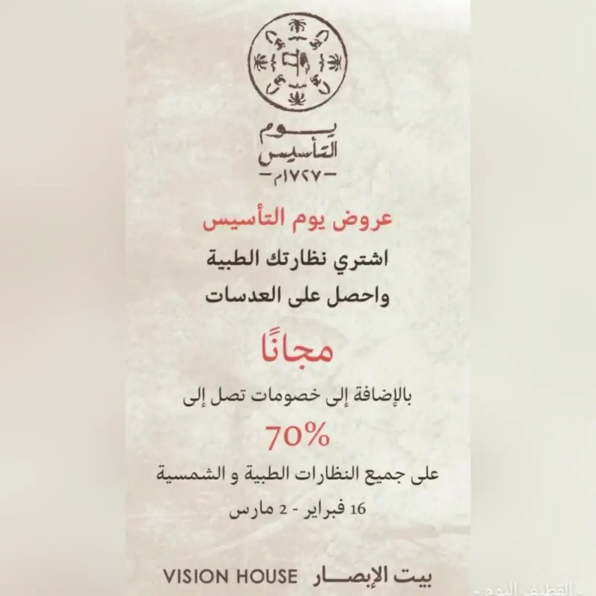 خصم يصل إلى 70% على النظارات في «بيت الإبصار» بمناسبة يوم التأسيس