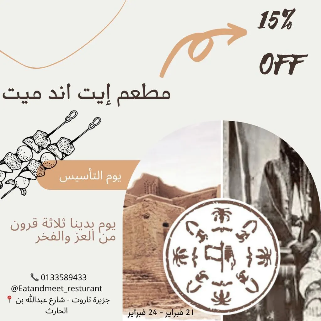 خصم 15% بمطعم «إيت أند ميت» بمناسبة يوم التأسيس