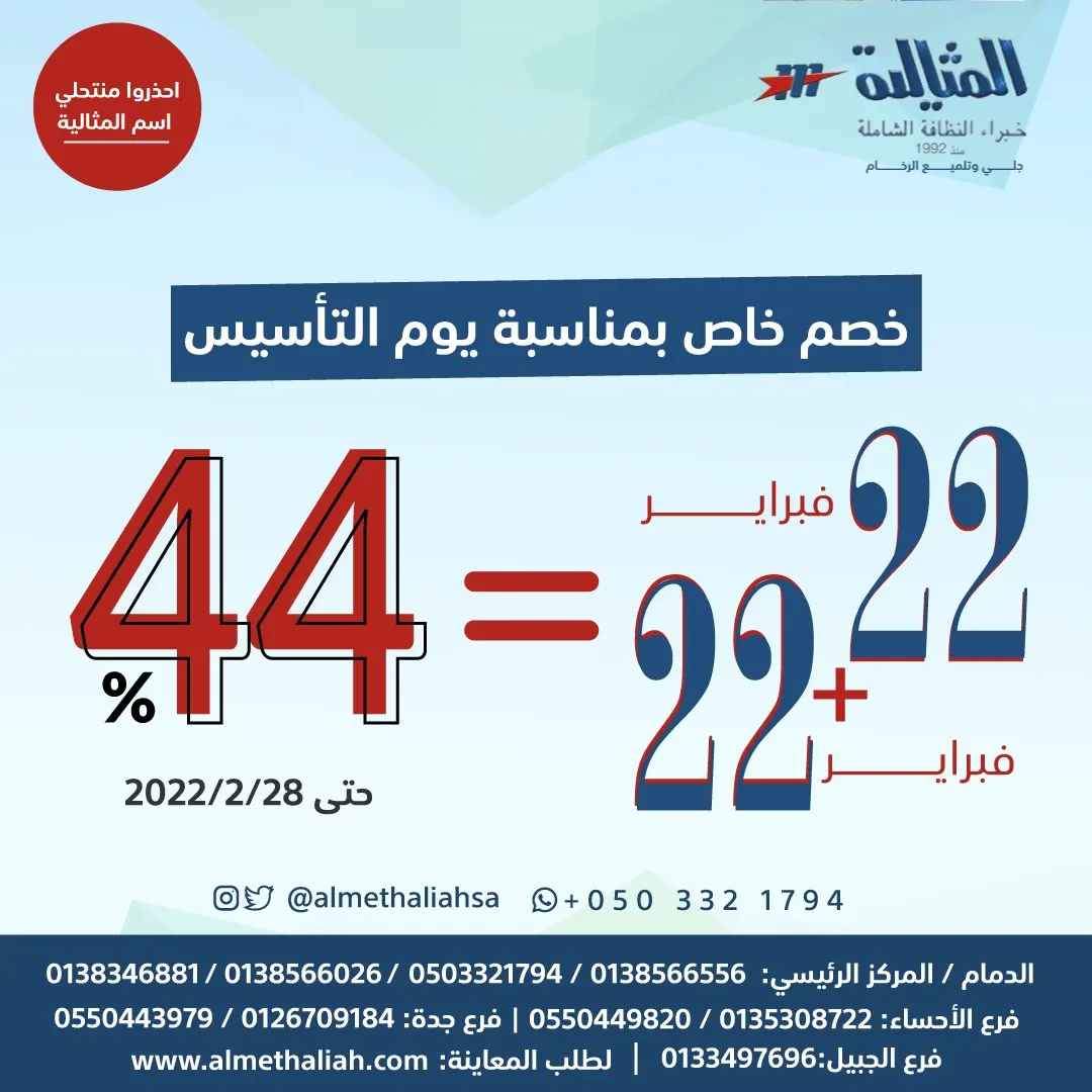 بمناسبة يوم التأسيس.. خصم 44% على كافة خدمات النظافة في شركة المثالية الدولية