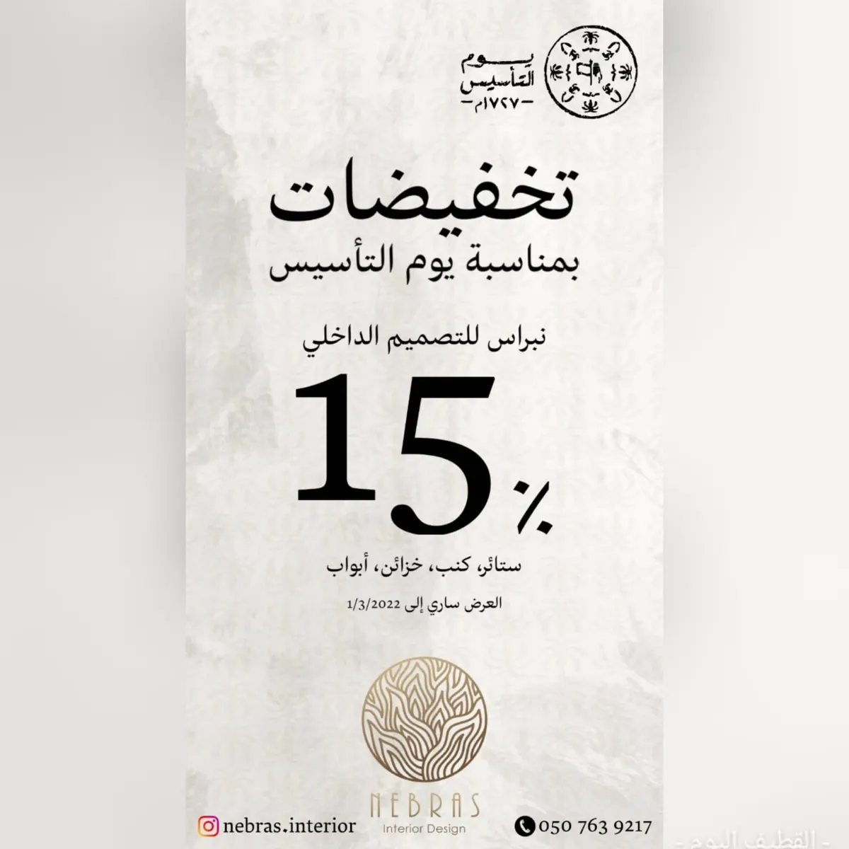 خصم 15% بمناسبة يوم التأسيس في «نبراس للتصميم الداخلي» بالقطيف