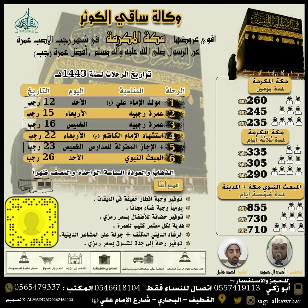 بدءًا من 235 ريالًا شاملة الغداء.. احجز عمرتك الرجبية بأقل الأسعار مع وكالة «ساقي الكوثر»