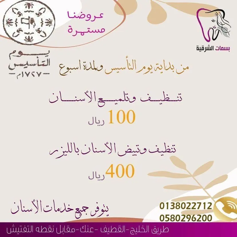 اغتنموا عروض يوم التأسيس على خدمات الأسنان والجلدية بمجمع «بسمات الشرقية» بالقطيف