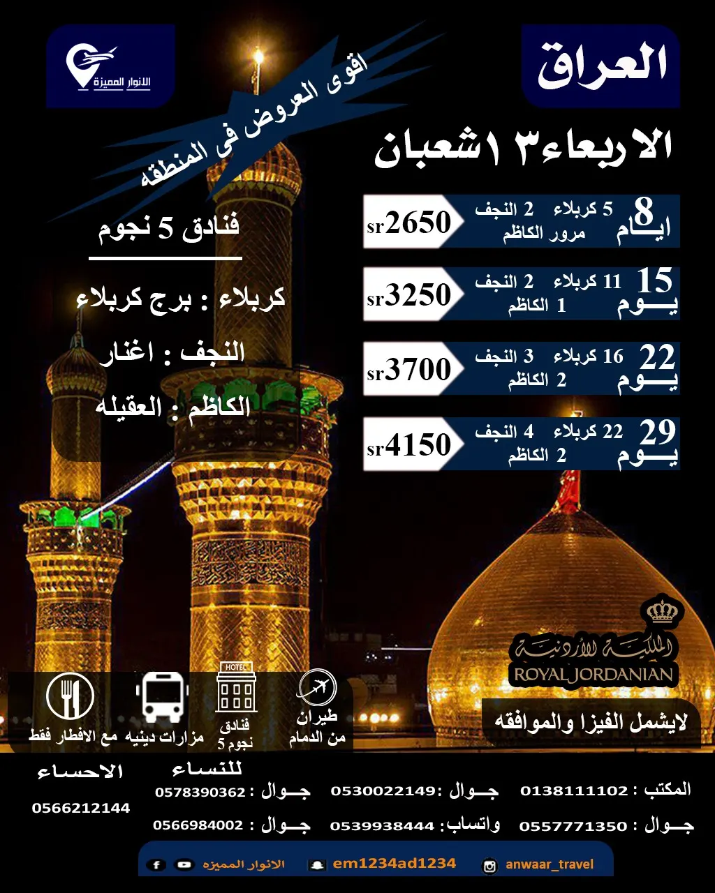 سافر إلى العراق ابتداءً من 2400 ريال مع وكالة «الأنوار المميزة» للسفر والسياحة