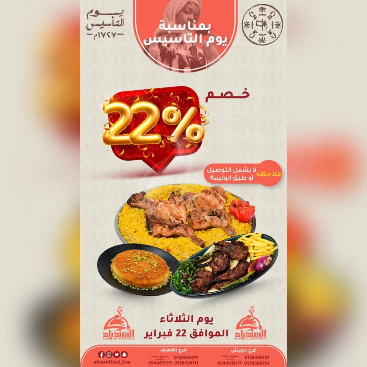 خصم 22% بمناسبة يوم التأسيس في «مطعم ومطبخ السندباد»