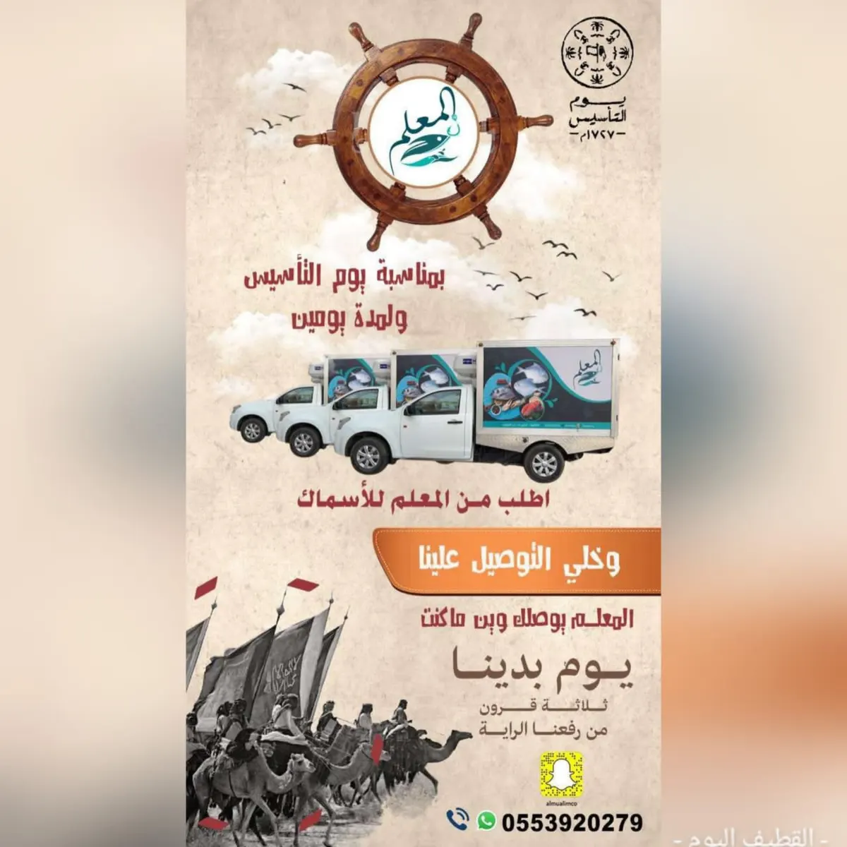 بمناسبة يوم التأسيس.. اطلب من «المعلم للأسماك الطازجة» وخلِّ التوصيل علينا