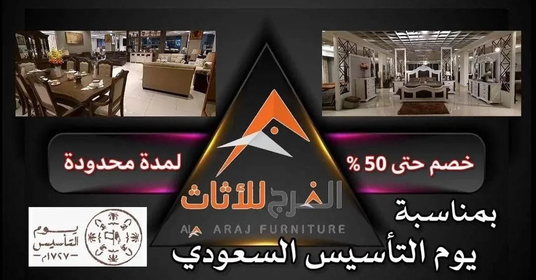 خصم حتى 50% بمناسبة يوم التأسيس في مجمع «الفرج للأثاث» بالقطيف