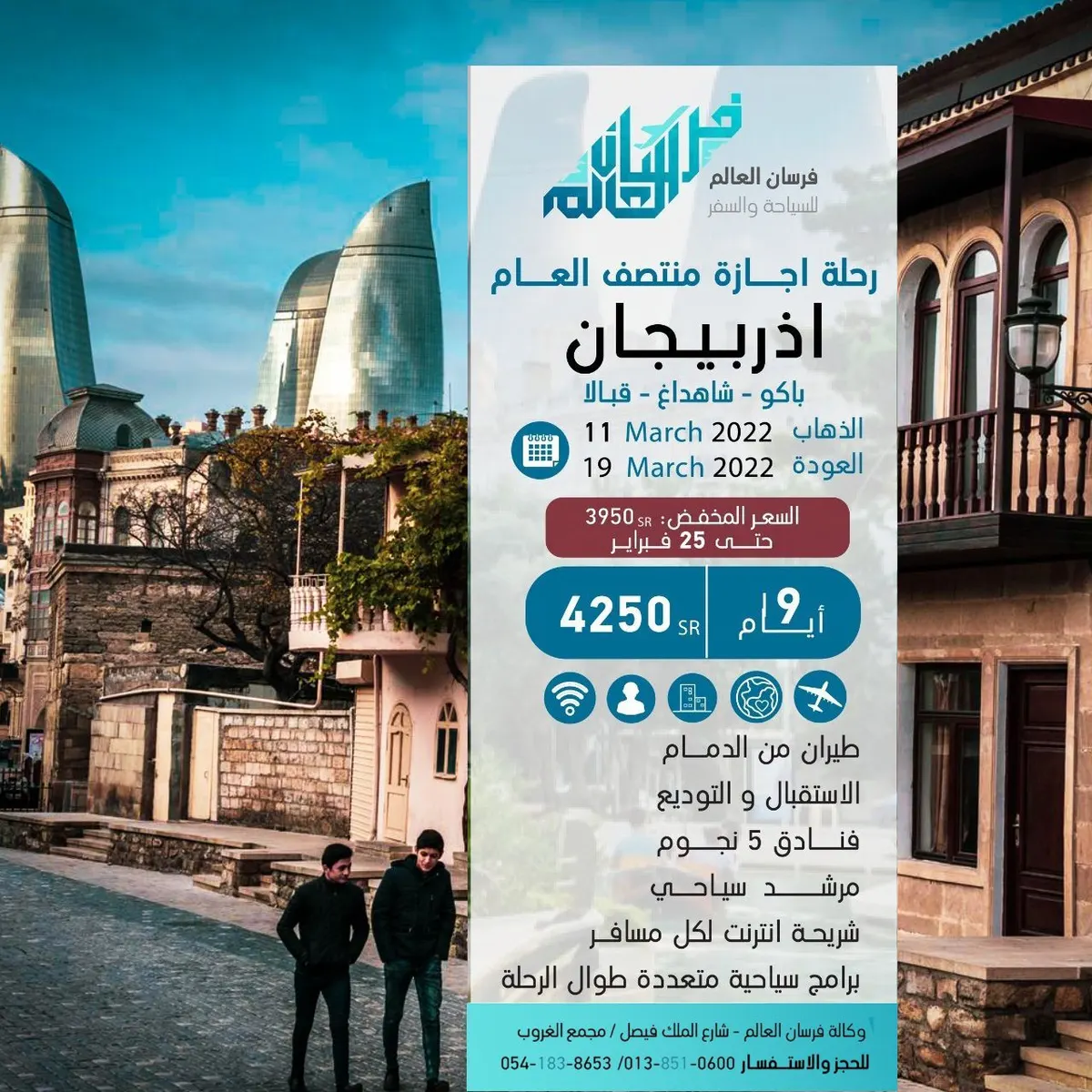 سافر مع «فرسان العالم» إلى اذربيجان ذات الطبيعة الخلابة