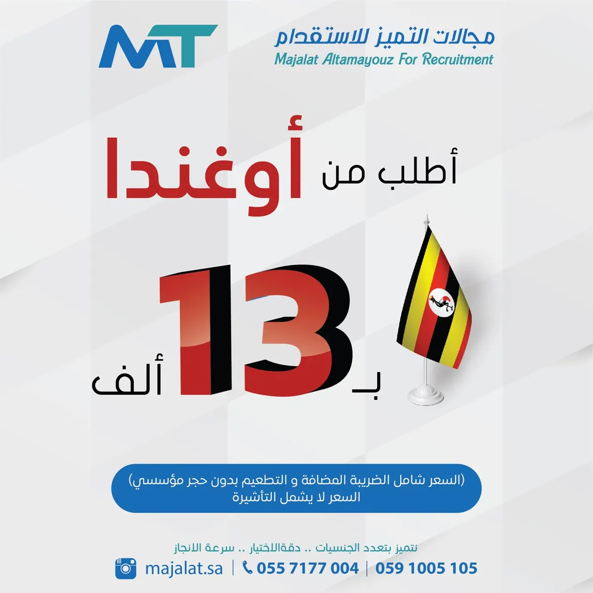 اغتنم عروض مكتب «مجالات التميّز» لاستقدام العمالة المنزلية