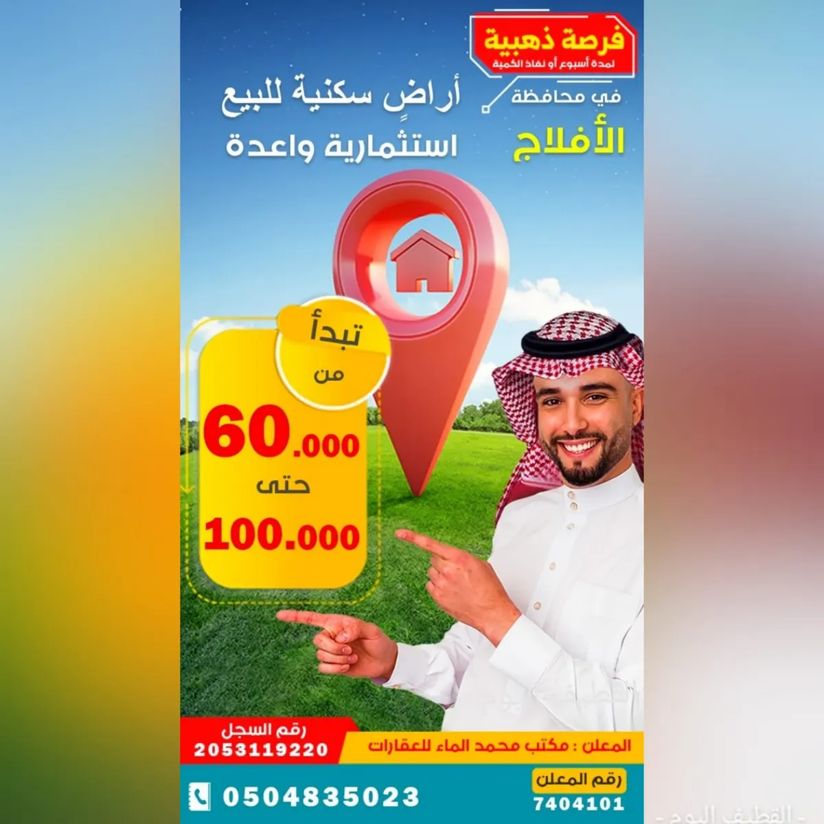 فرصة ذهبية لا تفوّت .. أراضٍ للبيع واستثمار واعد بمحافظة الأفلاج لدى «مكتب الماء للعقارات»
