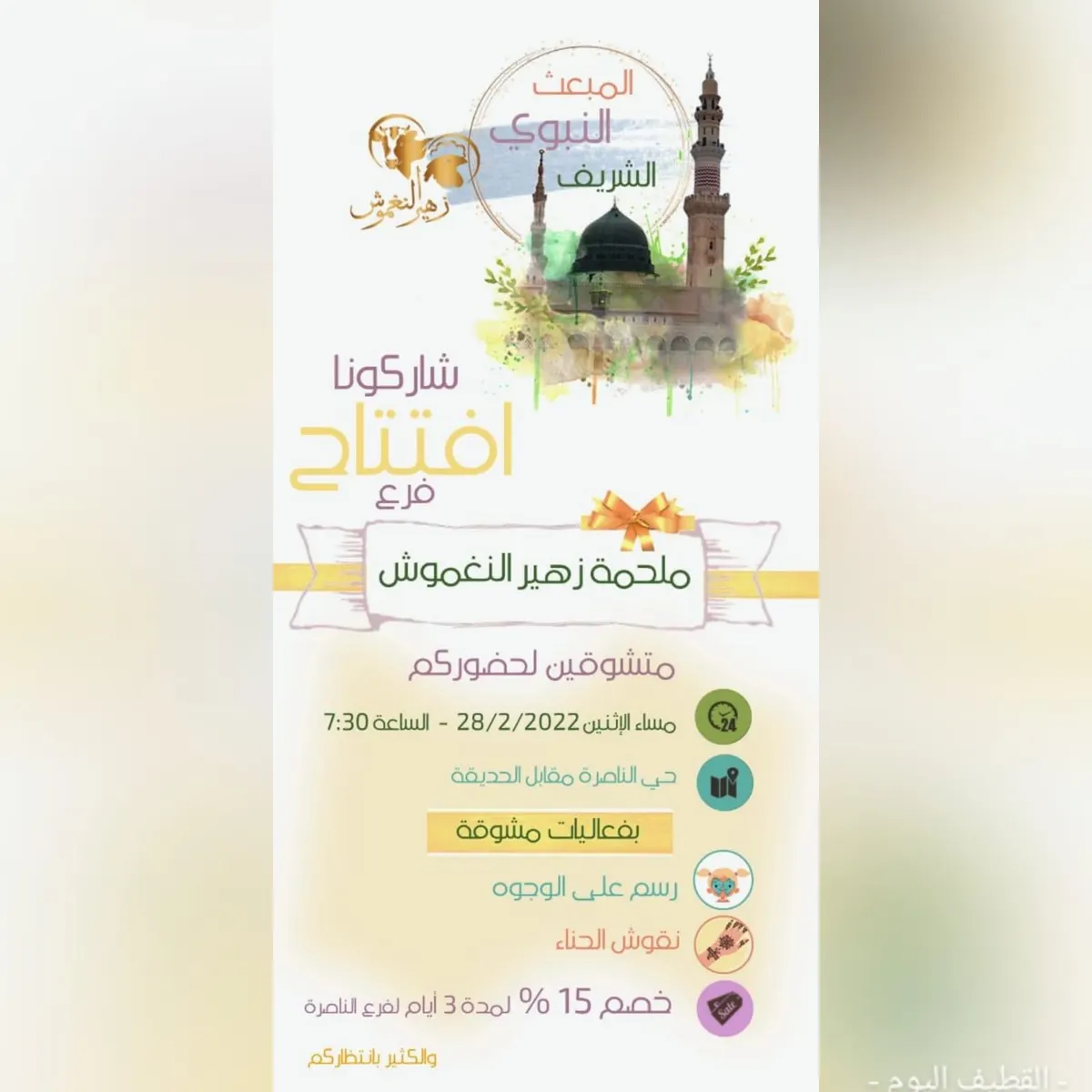 خصم 15% وفعاليات مشوقة.. بمناسبة افتتاح ملحمة «زهير النغموش» فرع الناصرة بالقطيف