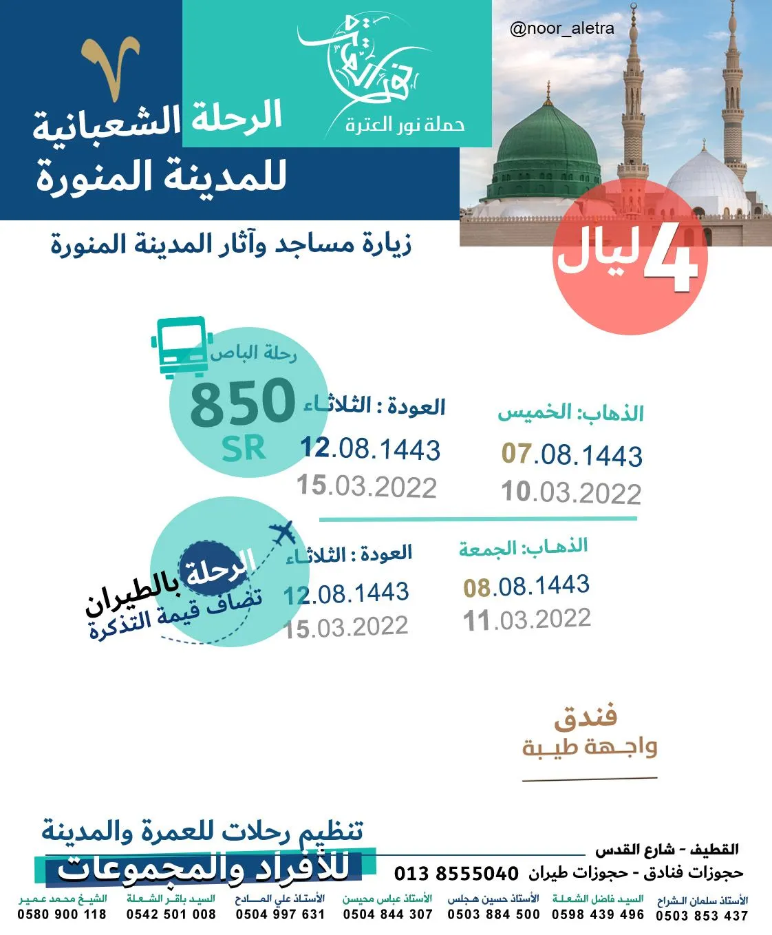 بدء التسجيل في رحلات المدينة المنورة بإجازة شعبان وحج العام 1443هـ.. في «حملة نور العترة»