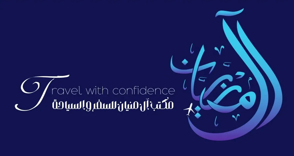 «مكتب آل منيان للسفر والسياحة» يسيّر رحلاته إلى مكة المكرمة وأبها