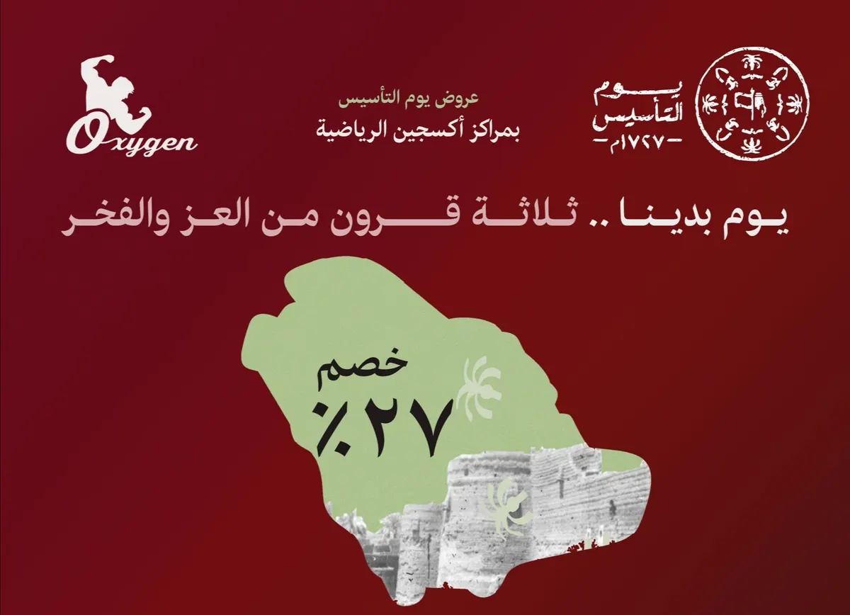 خصم 27% بمناسبة يوم التأسيس في مراكز أكسجين الرياضية