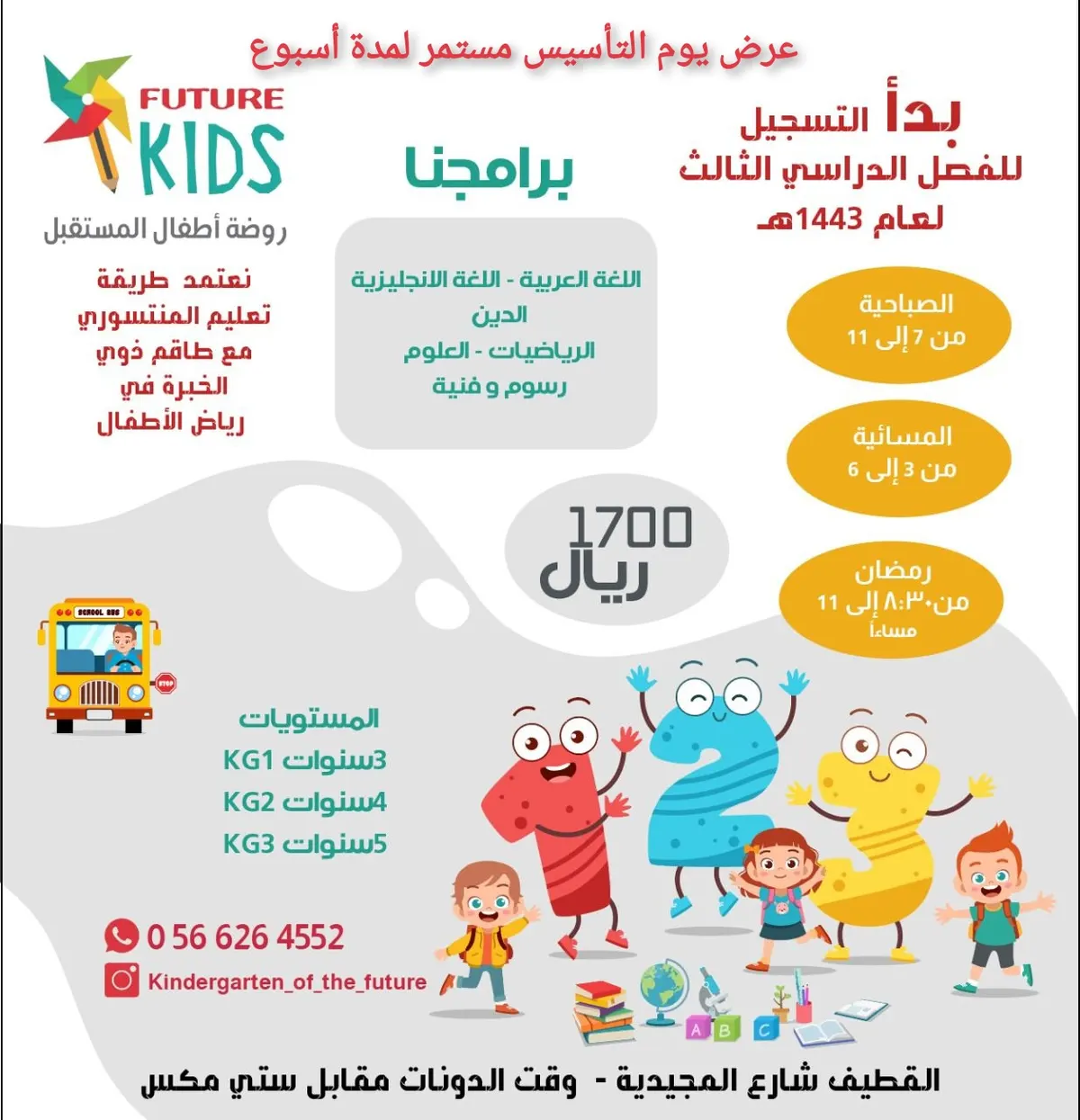 بدء التسجيل في روضة «أطفال المستقبل» بالقطيف للفصل الدراسي الثالث