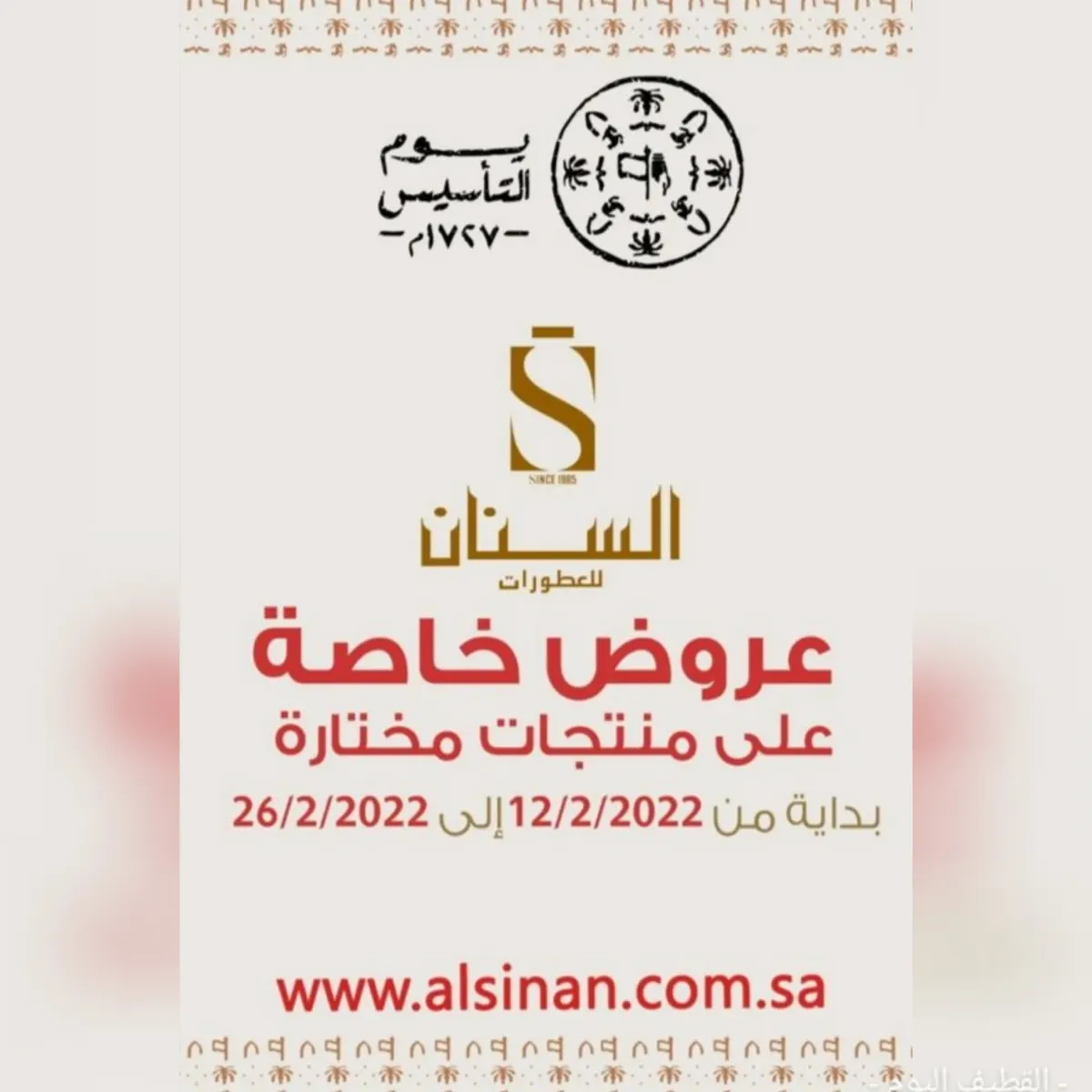 اغتنموا عروض يوم التأسيس من «السنان للعطور»