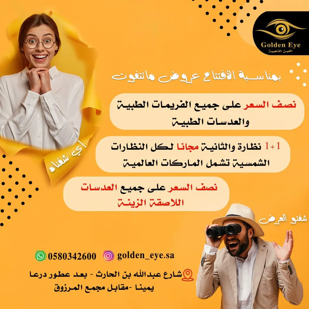 خصومات 50% بمناسبة افتتاح «العين الذهبية» للبصريات