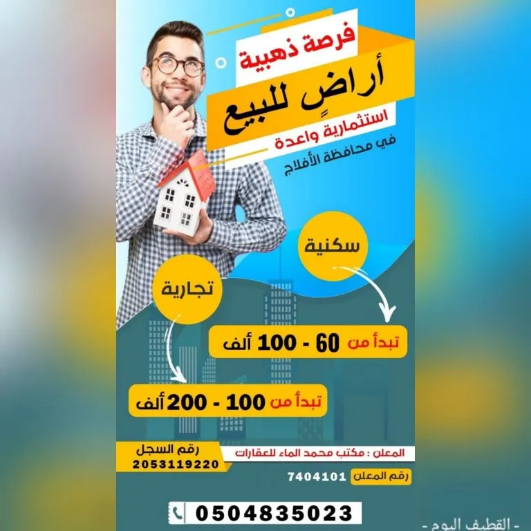 استثمار واعد بمحافظة الأفلاج لدى مكتب محمد الماء للعقارات