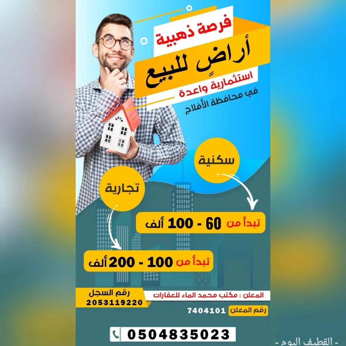 استثمار واعد بمحافظة الأفلاج لدى مكتب محمد الماء للعقارات