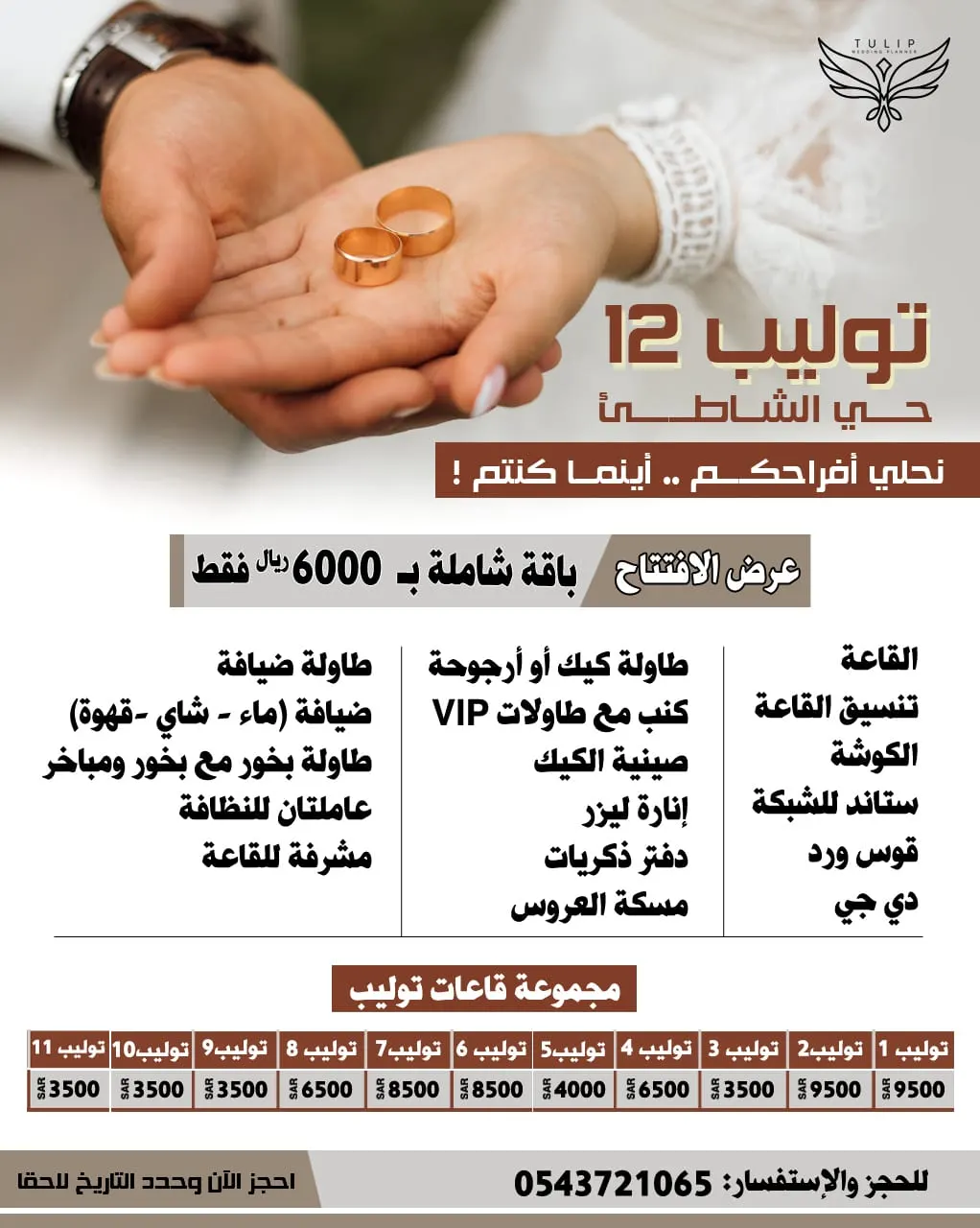 عرض لايفوّت.. قاعة توليب 12 للأفراح بـ 6 آلاف ريال فقط