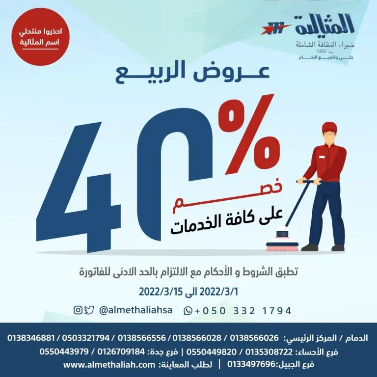 خصم 40% على كافة خدمات النظافة في شركة المثالية الدولية.. ‎خبراء النظافة الشاملة