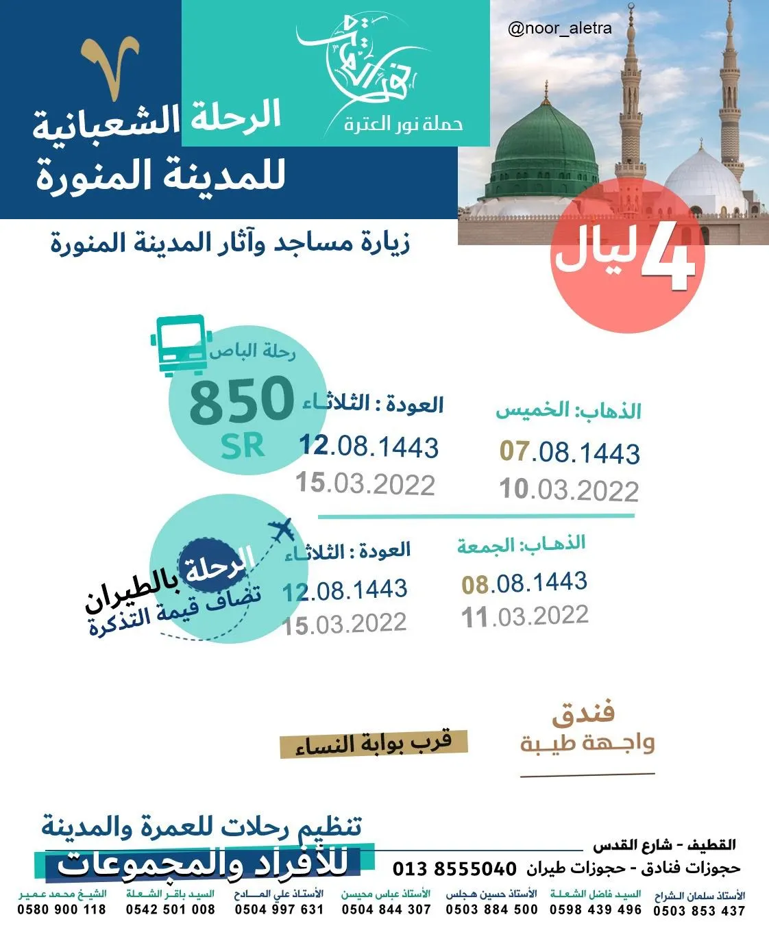 مع «نور العترة» رحلة المدينة المنورة في إجازة شعبان بسعر منافس وفندق بقرب بوابة النساء