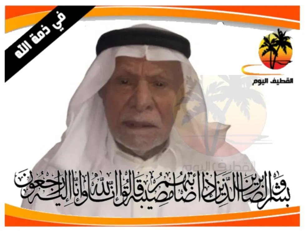 صفوى: الحاج عبدالله بن علي بن محمد آل جعفر في ذمة الله