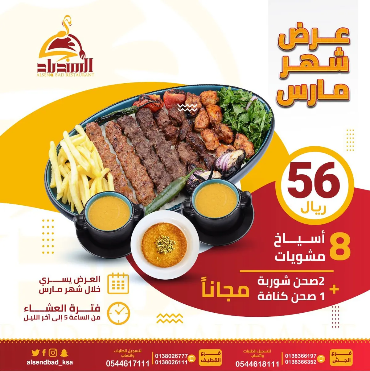عرض مطعم ومطبخ السندباد.. 8 أسياخ مشويات بـ56 ريالًا و2 طبق شوربة وكنافة مجانًا