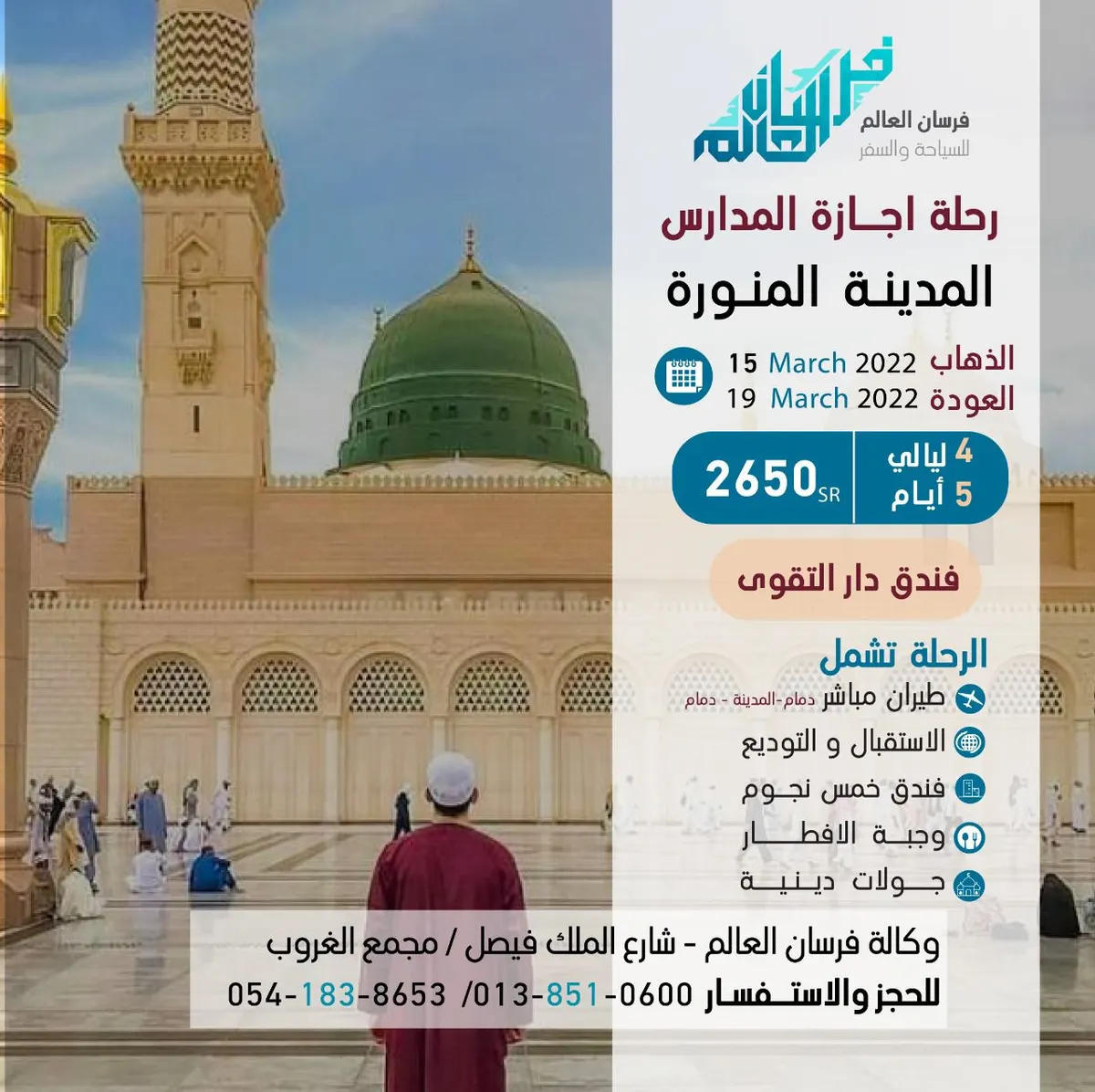 رحلة المدينة المنورة من «فرسان العالم» في إجازة منتصف العام