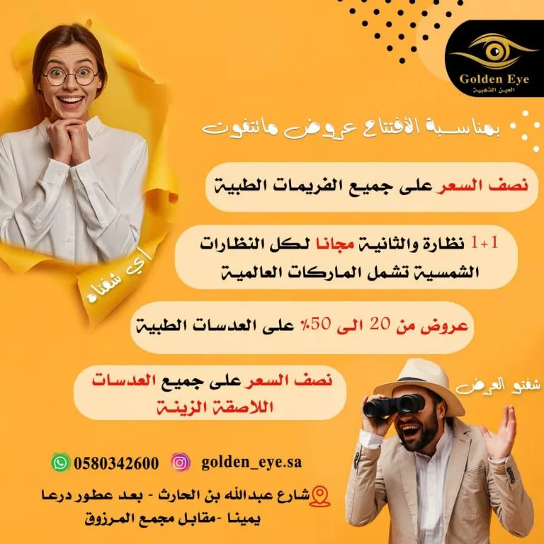 خصم 50%.. في عروض افتتاح «العين الذهبية» للبصريات بالقطيف