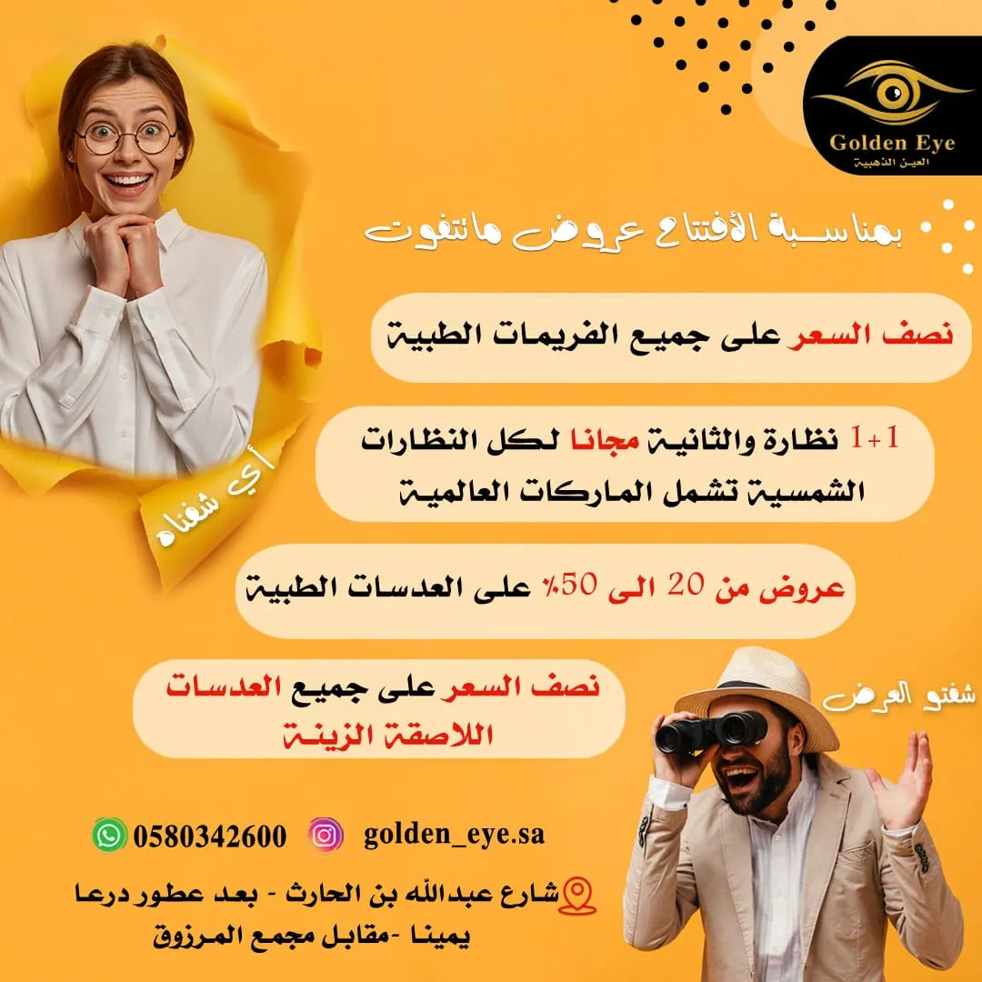 خصم 50%.. في عروض افتتاح «العين الذهبية» للبصريات بالقطيف