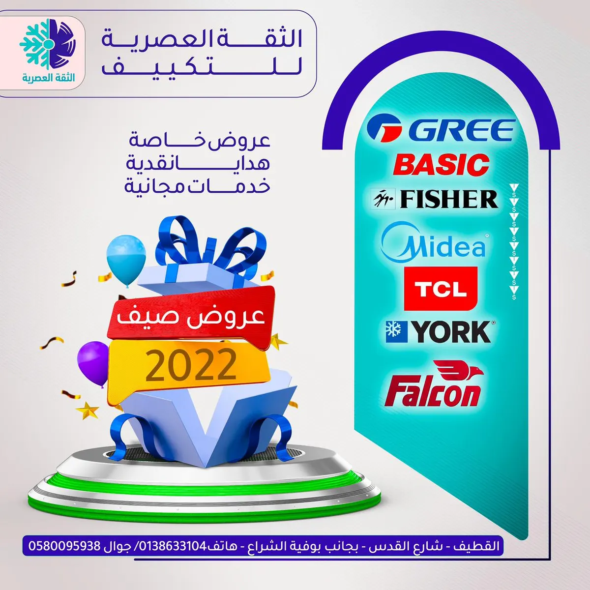 أقوى عروض صيف 2022.. مع كل مكيف هديه نقدية 150 ريالًا في «الثقة العصرية للتكييف»