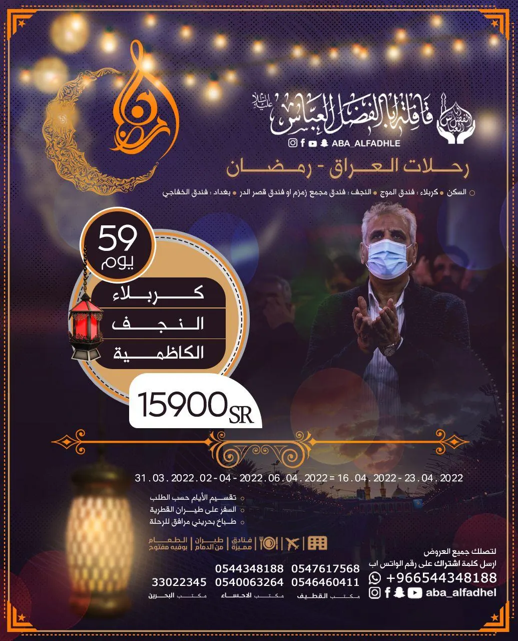 لـ أسعار مناسبة بادر بالتسجيل الآن.. في رحلات رمضان إلى العراق مع «قافلة أبا الفضل العباس - مكتب أنوار السادة»