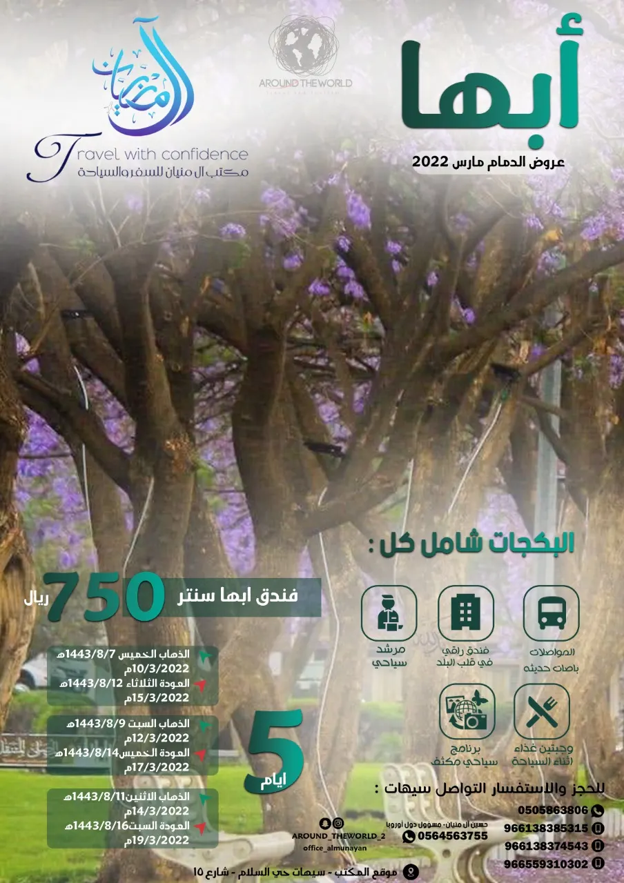 حدد وجهتك وسافر مع مكتب آل منيان للسفر والسياحة