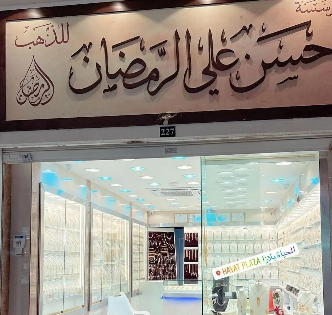 اغتنموا عروض مجوهرات الرمضان بالدمام