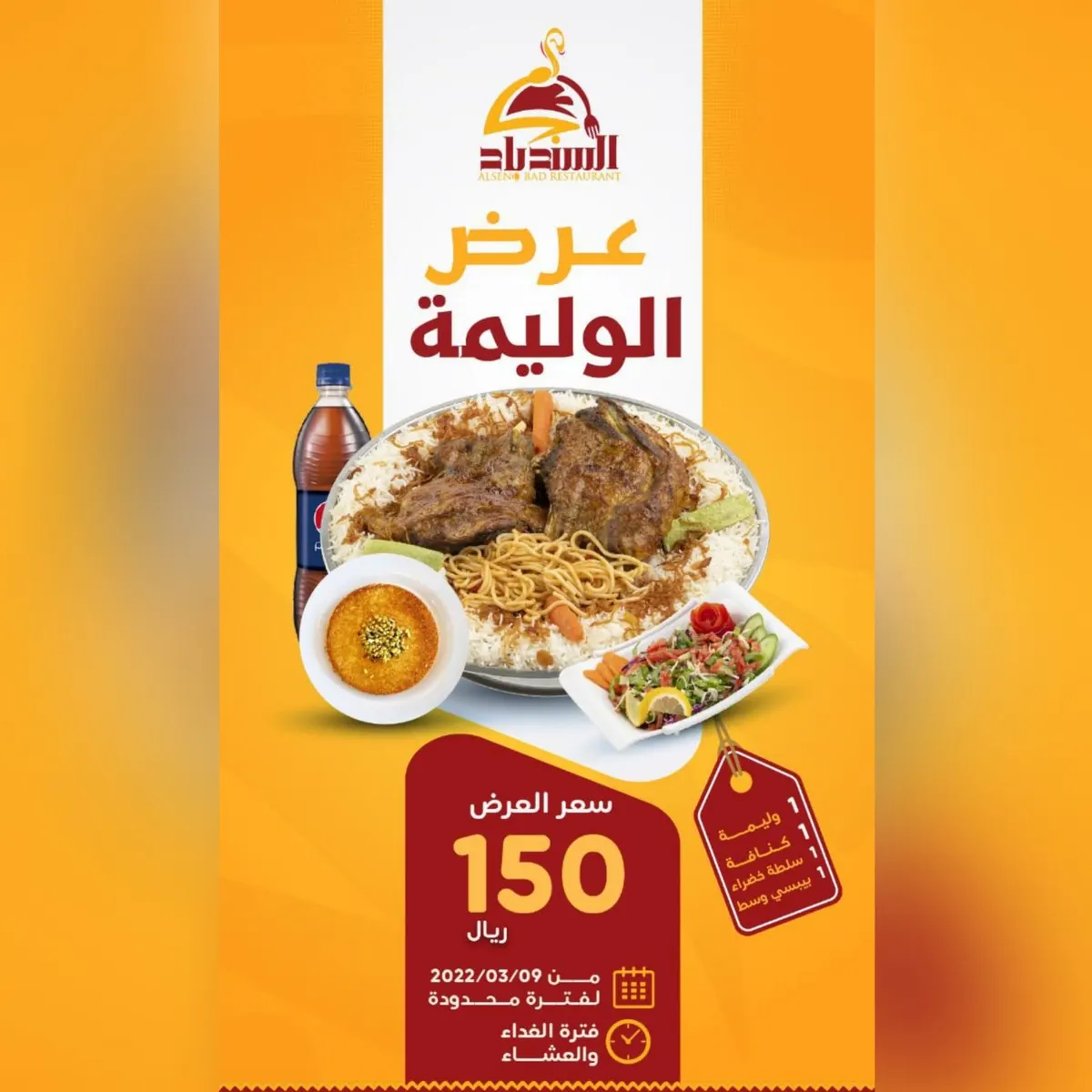 بـ150 ريالًا فقط.. خذ لك «وليمة وكنافة وسلطة خضراء وبيبسي وسط» من مطعم «السندباد»
