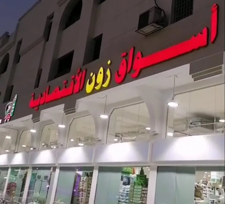 لحق عروض أسواق «زون» الاقتصادية بالدمام