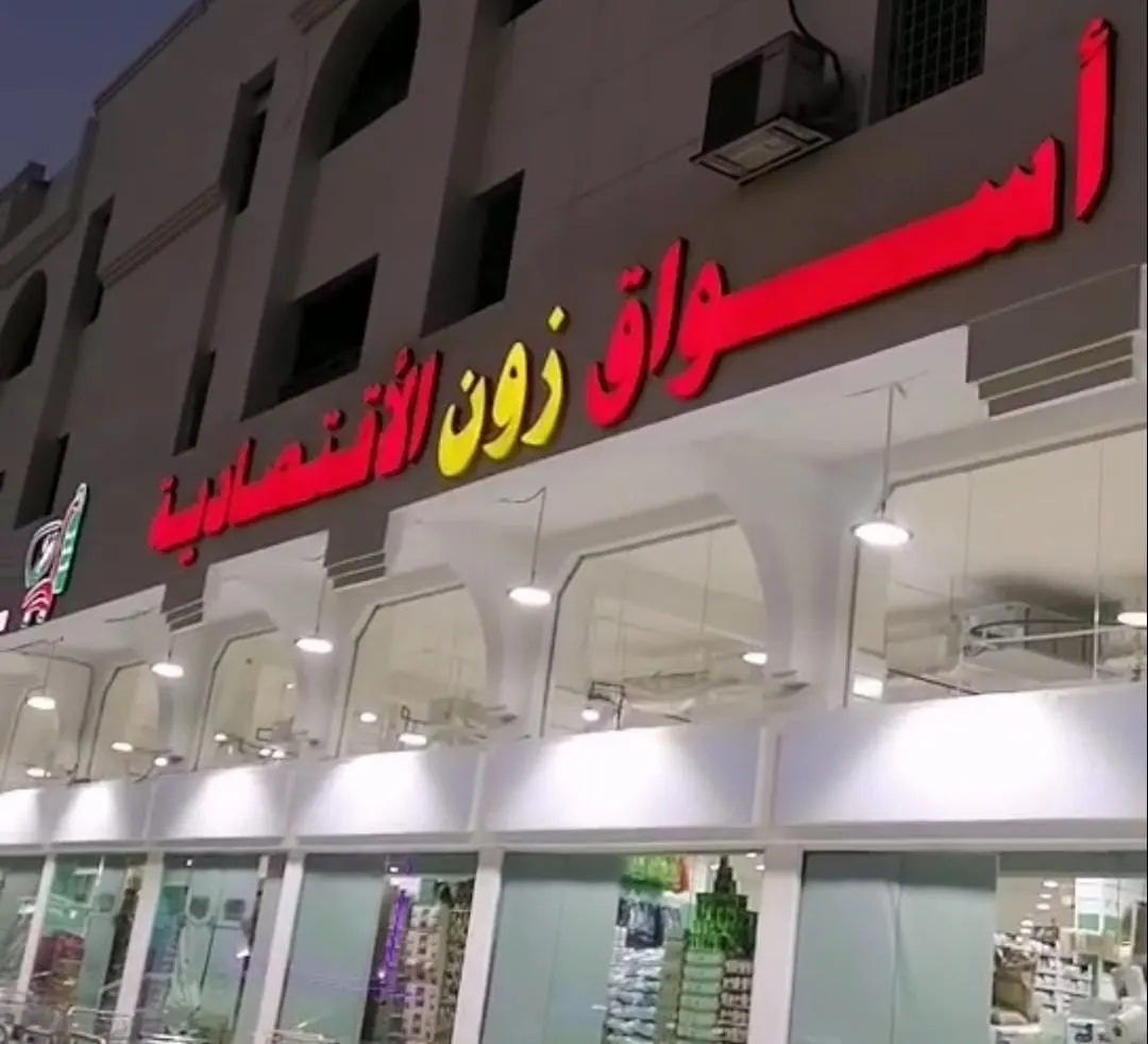 في الدمام.. أسواق «زون» الاقتصادية تحطم الأسعار